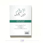 L'Islam, une religion complète - Les dix arguments irréfutables (arabe-français) – Sheikh ash-Shanqiti Sana
